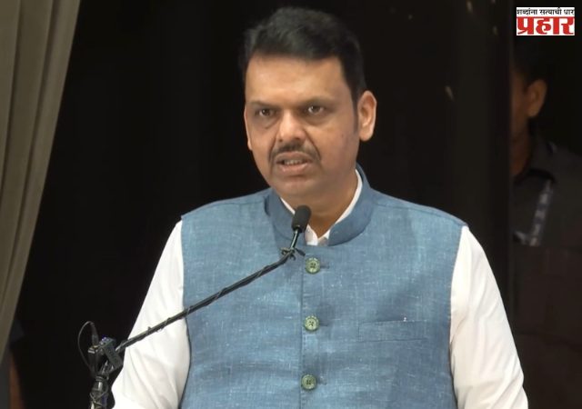 Devendra Fadnavis : सोशल मीडियाच्या विस्तारामुळे माहिती प्रसारणाचे स्वरूप बदलले