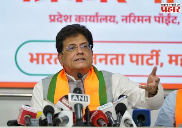 Piyush Goyal : सामर्थ्यशाली भारताची आत्मविश्वासाने आत्मनिर्भरतेकडे वाटचाल