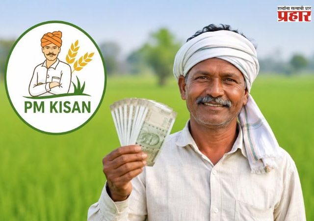 PM Kisan : राज्यातील ९०.८५ लाख शेतकरी कुटुंबांच्या खात्यात सुमारे ₹१,८१७ कोटी रक्कम जमा