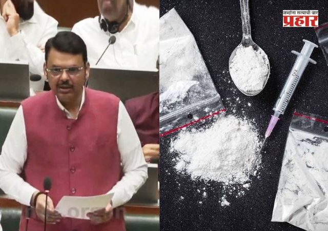 Devendra Fadnavis : चार महिन्यांत राज्यात २५४ कोटींचे ड्रग्ज जप्त
