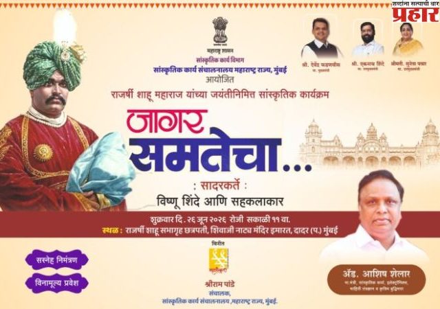 Jagar Samatecha : राजर्षी शाहू महाराज यांच्या जयंतीनिमित्त २६ जूनला ‘जागर समतेचा’