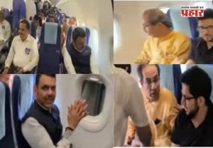 Devendra Fadnavis : देवेंद्र फडणवीस - उद्धव ठाकरेंचा एकत्र विमान प्रवास