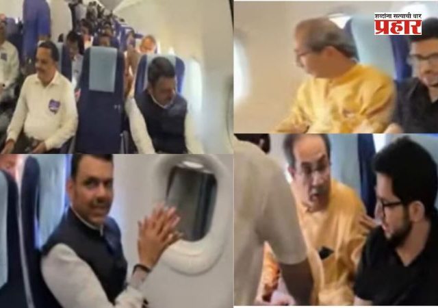 Devendra Fadnavis : देवेंद्र फडणवीस - उद्धव ठाकरेंचा एकत्र विमान प्रवास