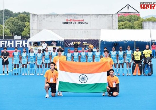Women's Under-18 Hockey : भारतीय महिला संघाची कांस्यपदकावर मोहोर