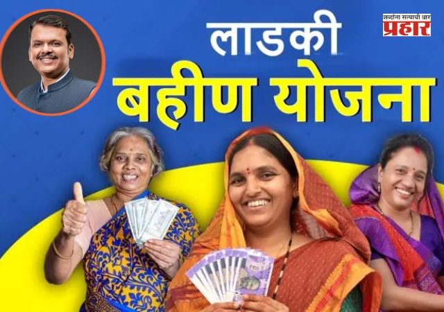 Laadki Bhahin Yojna : लाडक्या बहिणींना मे महिन्याचा हप्ता लवकरच मिळणार