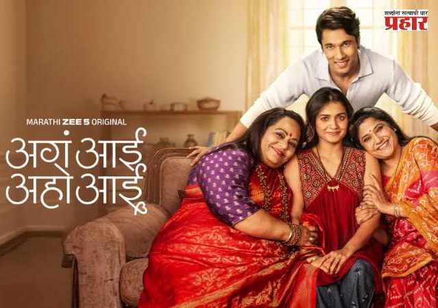 Marathi Web Series : हृता दुर्गुळेची 'अगं आई, अहो आई'; सासू-सुनेच्या नात्याचा सकारात्मक चेहरा दाखवणारी वेब सीरिज