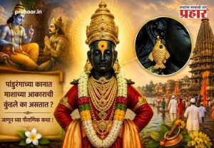 Ashadhi Ekadashi 2026 : पांडुरंगाच्या कानात माशाच्या आकाराची कुंडले का असतात ? जाणून घ्या 'हे' गुपित अन् पौराणिक कथा!