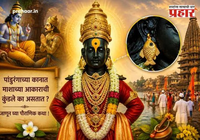 Ashadhi Ekadashi 2026 : पांडुरंगाच्या कानात माशाच्या आकाराची कुंडले का असतात ? जाणून घ्या 'हे' गुपित अन् पौराणिक कथा!