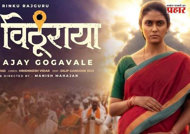 Rinku Rajguru Album Song : ‘सैराट’ फेम रिंकू राजगुरूचा नवा अंदाज; पहिलं अल्बम साँग ‘बाप विठुराया’ प्रदर्शित