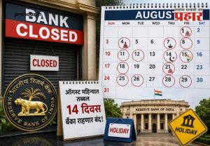 Bank Holiday : ऑगस्ट महिन्यात तब्बल १४ दिवस बँका राहणार बंद; आरबीआयकडून सुट्ट्यांची यादी जाहीर!