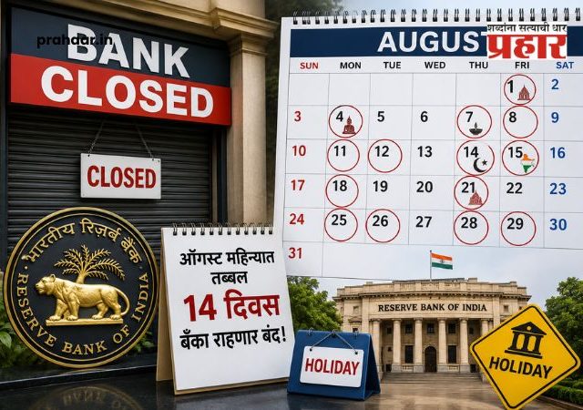 Bank Holiday : ऑगस्ट महिन्यात तब्बल १४ दिवस बँका राहणार बंद; आरबीआयकडून सुट्ट्यांची यादी जाहीर!