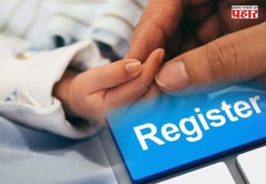 Birth - Death Registration Rules : जन्म-मृत्यू नोंदणीचे नियम होणार अधिक कडक! २ वर्षांनंतर नोंदणीसाठी न्यायालयाची परवानगी आवश्यक?