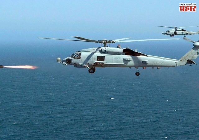 Indian Navy: भारतीय नौदलाच्या ताफ्यात 'सीहॉक' हेलिकॉप्टर