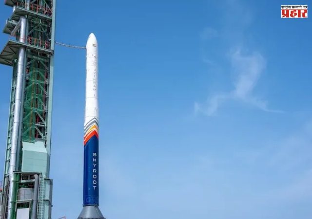 Skyroot Aerospace : भारताचे पहिले खासगी रॉकेट 'विक्रम-१' प्रक्षेपणासाठी सज्ज