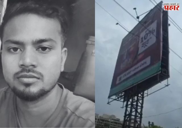 Ambernath News : अंबरनाथमध्ये होर्डिंग लावताना विजेचा धक्का; 24 वर्षीय कामगाराचा मृत्यू