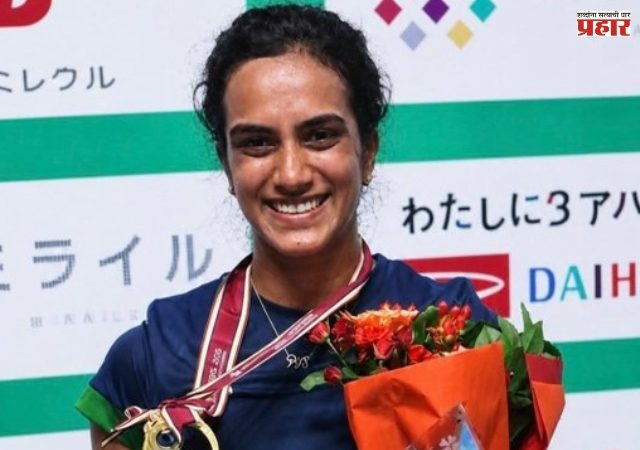 PV Sindhu : जपान ओपन स्पर्धेत पीव्ही सिंधूने अंतिम सामन्यात प्रतिस्पर्धी खेळाडूला हरवून रचला इतिहास