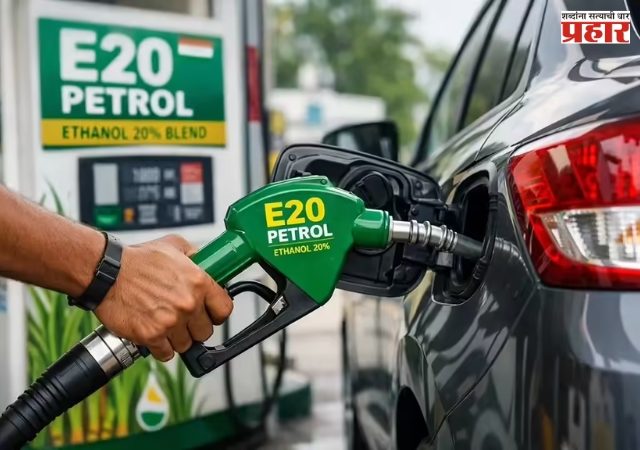 E20 Petrol : E20 पेट्रोलवर सरकारची संसदेत स्पष्ट भूमिका; इंजिन खराब झाल्याचा ठोस पुरावा नसल्याचा दावा