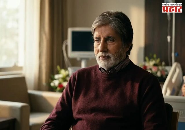 Amitabh Bachchan : ज्येष्ठ अभिनेते अमिताभ बच्चन यांच्यावर शस्त्रक्रिया; ICU मध्ये उपचारानंतर डिस्चार्ज, ब्लॉगमधून दिली प्रकृतीची माहिती