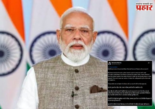 PM Narendra Modi : पेपरफुटीवर अखेर पंतप्रधान मोदी बोलले! फास्ट ट्रॅक कोर्टाची घोषणा; आंदोलक विद्यार्थ्यांना दिलं मोठं आश्वासन