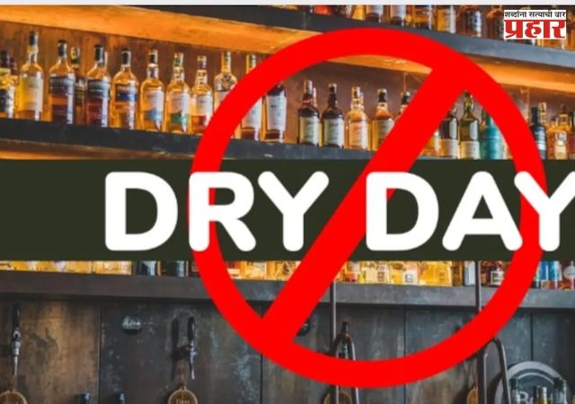 Dry day : महाराष्ट्रात उद्या ड्राय डे! आषाढी एकादशीमुळे सर्व दारूची दुकाने, वाईन्स शॉप्स राहणार बंद