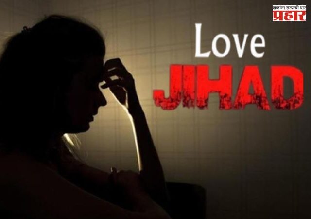 Virar Missing Girl : विरारमधील बेपत्ता अल्पवयीन मुलीच्या प्रकरणाला नवे वळण, पोलिसांनी 'लव्ह जिहाद'चा दावा फेटाळला