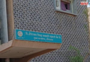 Chhatrapati Sambhajinagar DCC Bank : औरंगाबाद जिल्हा बँकेवर महायुतीचा झेंडा; २० पैकी १८ जागांवर वर्चस्व, भूमिपुत्र बचाव पॅनलचा पराभव