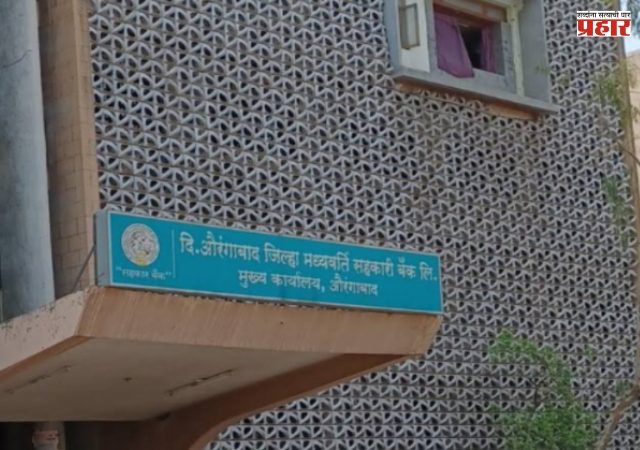 Chhatrapati Sambhajinagar DCC Bank : औरंगाबाद जिल्हा बँकेवर महायुतीचा झेंडा; २० पैकी १८ जागांवर वर्चस्व, भूमिपुत्र बचाव पॅनलचा पराभव