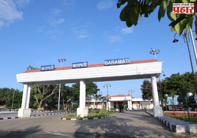 Baramati Railway Station : अमृत भारत स्टेशन योजनेअंतर्गत बारामती रेल्वे स्थानकाचे आधुनिकीकरण; ११.४० कोटी रुपये खर्चून जागतिक दर्जाच्या सुविधा सज्ज