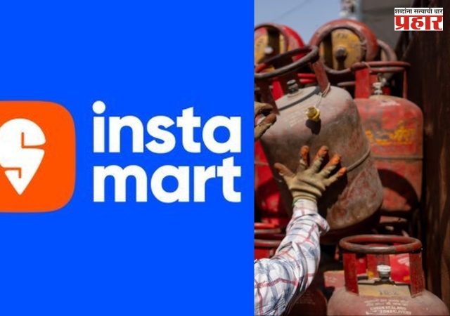LPG Cylinder Delivery : सिलेंडर संपलं? टेन्शन नॉट; इन्स्टामार्टची नवी ऑन-डिमांड डिलिव्हरी सेवा सुरू; जाणून घ्या कशी करणार काम