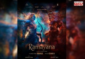 Ramayana Movie : 'रामायण'च्या ट्रेलरला सेन्सॉर बोर्डाची मंजुरी