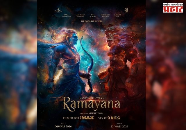 Ramayana Movie : 'रामायण'च्या ट्रेलरला सेन्सॉर बोर्डाची मंजुरी