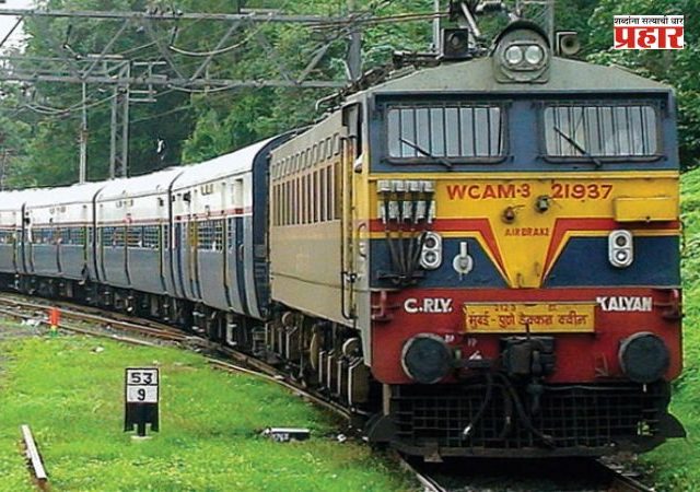 Central Railway : लोणावळा–कर्जत रेल्वेमार्गावरील भूस्खलनाचा मोठा परिणाम! डेक्कन क्वीनसह अनेक एक्सप्रेस गाड्या १७ जुलैपर्यंत रद्द