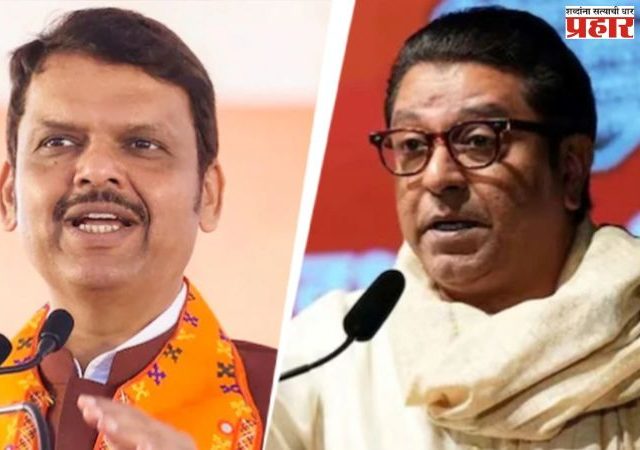 Raj thackeray : वेडंवाकडं वागणाऱ्यांना फडणवीस जबर शासन करतात हे दाखवून द्या!