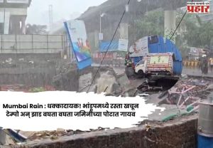 Mumbai Rain : धक्कादायक! भांडूपमध्ये रस्ता खचून टेम्पो अन् झाड बघता बघता जमिनीच्या पोटात गायब