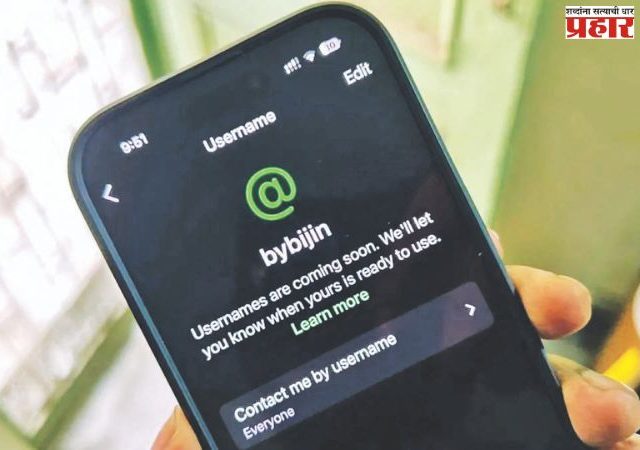 व्हॉट्सॲपवर ‘युजरनेम’: ओळख नवी अन् धोकेही नवे!