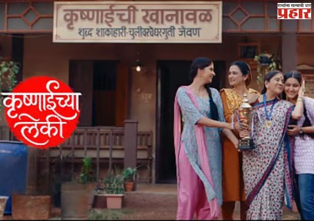 कृष्णाईची निर्भीड लेक