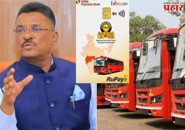 Pratap Sarnaik : एसटी प्रवासासाठी १ ऑगस्टपासून एनसीएमसी स्मार्ट कार्ड अनिवार्य