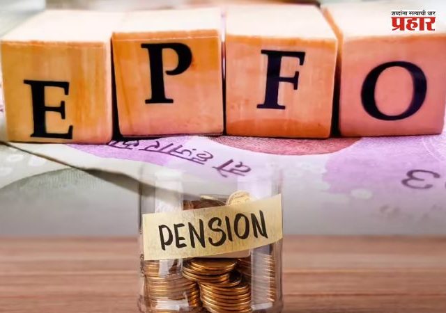 EPFO 3.0 : नवी पेन्शन योजना येणार? गिग वर्कर्सपासून खासगी कर्मचाऱ्यांपर्यंत सर्वांना मोठा लाभ मिळण्याची शक्यता