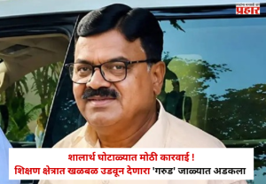 Shalarth ID Scam : शालार्थ घोटाळ्यात मोठी कारवाई ! शिक्षण क्षेत्रात खळबळ उडवून देणारा 'गरुड' जाळ्यात असा अडकला