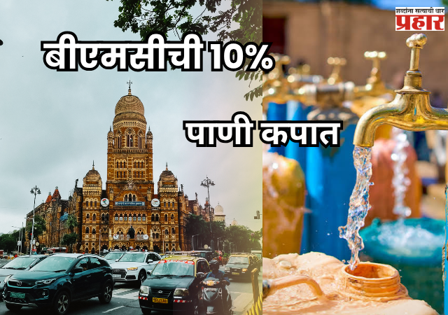 BMC : मुंबईत मुसळधार पाऊस सुरूच; चार तलाव ओसंडून वाहत असतानाही बीएमसीची १०% पाणी कपात कायम
