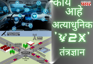 TRAI's MAJOR MOVE : रस्ते अपघातांना ब्रेक लावण्यासाठी 'ट्राय'चा मोठा निर्णय; काय आहे अत्याधुनिक 'V2X' तंत्रज्ञान?