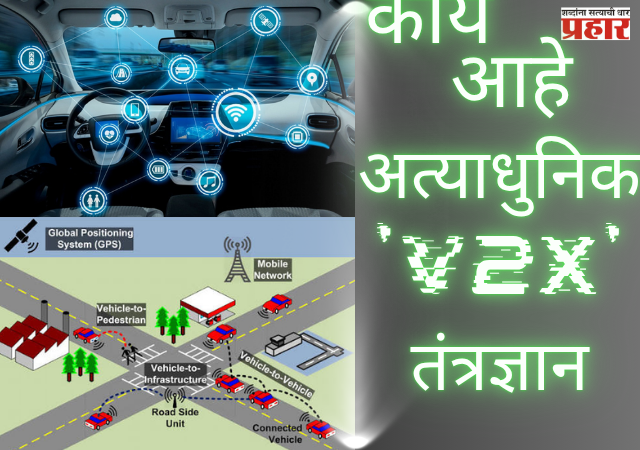 TRAI's MAJOR MOVE : रस्ते अपघातांना ब्रेक लावण्यासाठी 'ट्राय'चा मोठा निर्णय; काय आहे अत्याधुनिक 'V2X' तंत्रज्ञान?