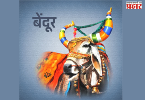 BENDUR FESTIVAL : सर्जा-राजाप्रती कृतज्ञतेचा उत्सव; महाराष्ट्रातील पारंपरिक 'बेंदूर' सणाची परंपरा आणि महत्त्व