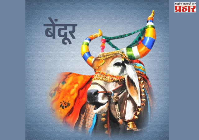 BENDUR FESTIVAL : सर्जा-राजाप्रती कृतज्ञतेचा उत्सव; महाराष्ट्रातील पारंपरिक 'बेंदूर' सणाची परंपरा आणि महत्त्व