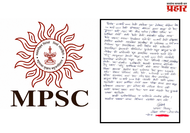 MPSC Paper Leak : एमपीएससीच्या 'औषध निरीक्षक' भरतीतील पेपरफुटीला नवे वळण; तक्रारदाराचा 'यू-टर्न'