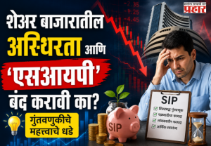Key Investment Lessons : शेअर बाजारातील अस्थिरता आणि 'एसआयपी' बंद करावी का? गुंतवणुकीचे महत्त्वाचे धडे