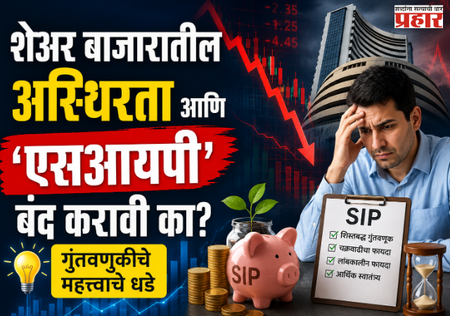 Key Investment Lessons : शेअर बाजारातील अस्थिरता आणि 'एसआयपी' बंद करावी का? गुंतवणुकीचे महत्त्वाचे धडे