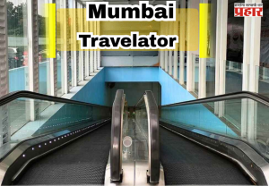 Country's First Travelator Skywalk in Mumbai : महालक्ष्मी येथे मेट्रो, मोनो आणि रेल्वे होणार एकत्र, प्रवाशांचा वेळ वाचणार