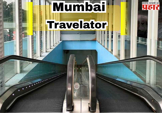Country's First Travelator Skywalk in Mumbai : महालक्ष्मी येथे मेट्रो, मोनो आणि रेल्वे होणार एकत्र, प्रवाशांचा वेळ वाचणार