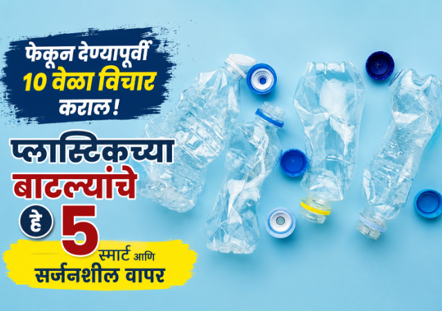रिकाम्या प्लास्टिकच्या बाटल्यांचा सर्जनशील पुनर्वापर; कचऱ्यात टाकण्याऐवजी घरीच करा या ५ उपयुक्त गोष्टी